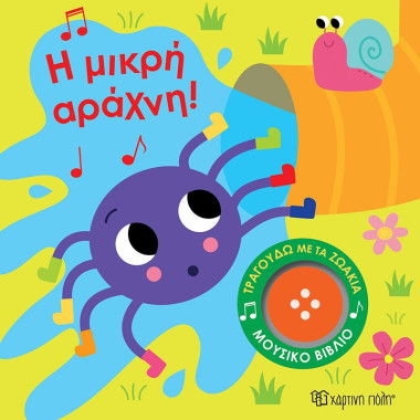 Η Μικρή Αράχνη