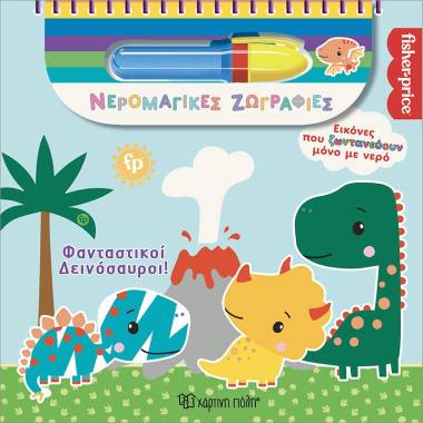 Φανταστικοί Δεινόσαυροι...