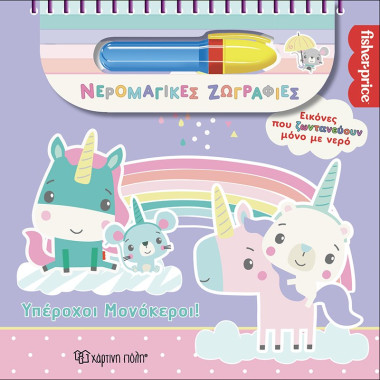 Υπέροχοι Μονόκεροι Fisher...