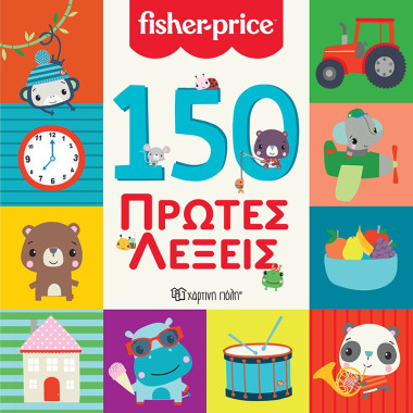 150 Πρώτες Λέξεις Fisher price