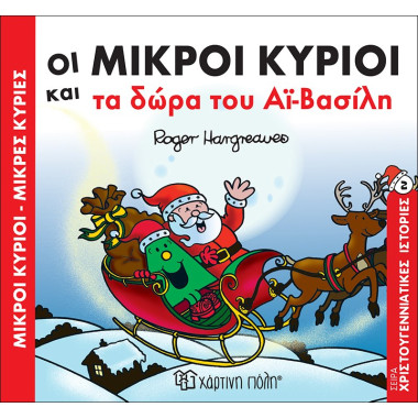 Οι μικροί κύριοι και τα...