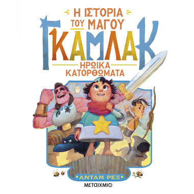 Η ιστορία του μάγου Γκάμλακ...