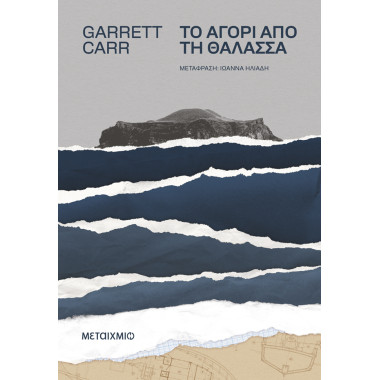 Το αγόρι από τη θάλασσα