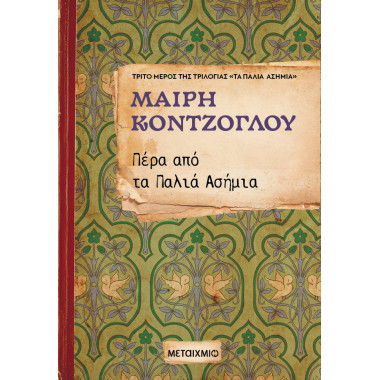 Πέρα από τα Παλιά Ασήμια