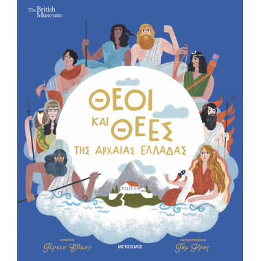 Θεοί και θεές της αρχαίας...