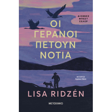 Οι γερανοί πετούν νότια