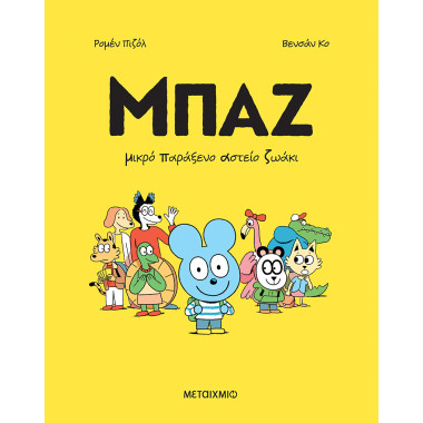 Μπαζ 1 Μικρό παράξενο...