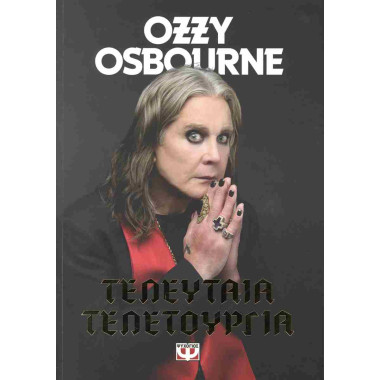 Τελευταία τελετουργία