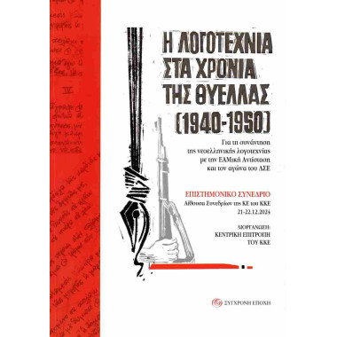 Η λογοτεχνία στα χρόνια της...