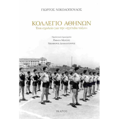 Κολλέγιο Αθηνών