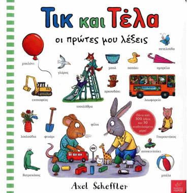 Τικ και Τέλα Οι πρώτες μου...