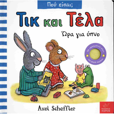 Τικ και Τέλα Ώρα για ύπνο