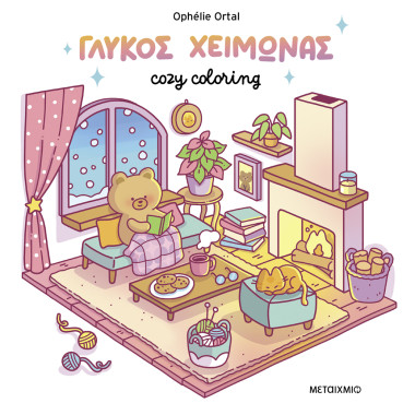 Cozy coloring Γλυκός χειμώνας
