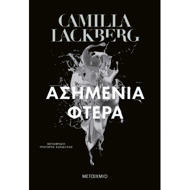 Ασημένια φτερά