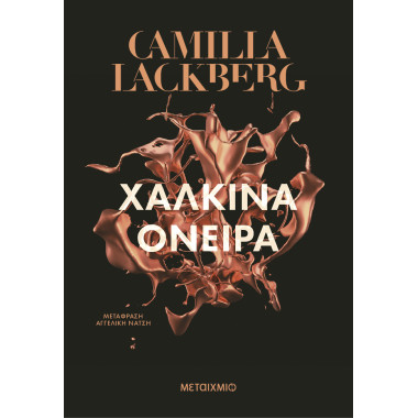 Χάλκινα όνειρα