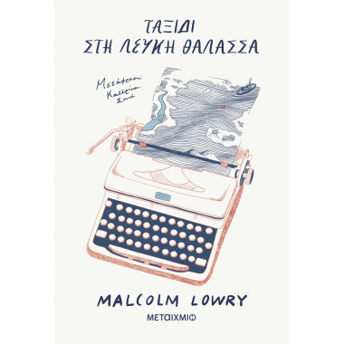 Ταξίδι στη Λευκή Θάλασσα