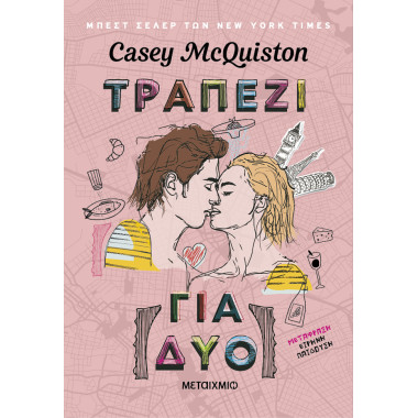 Τραπέζι για δύο