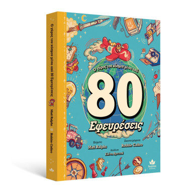 Ο γύρος του κόσμου μέσα από...