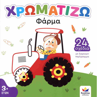Χρωματίζω Φάρμα
