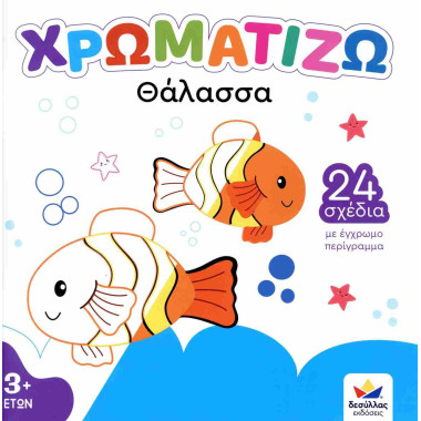 Χρωματίζω Θάλασσα