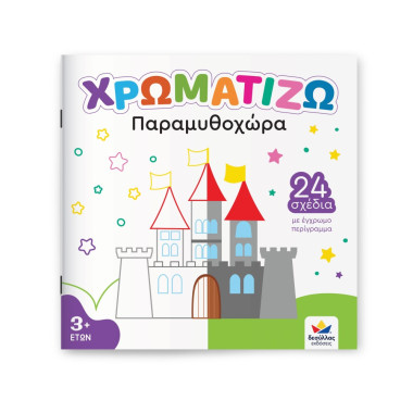 Χρωματίζω Παραμυθοχώρα