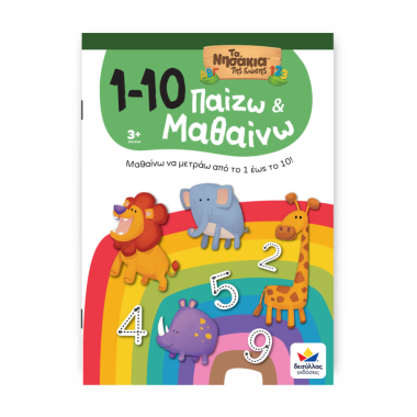 Παίζω και Μαθαίνω με Τα...