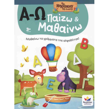 Α Ω Παίζω και μαθαίνω με τα...