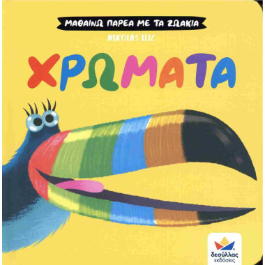 Μαθαίνω παρέα με τα ζωάκια...