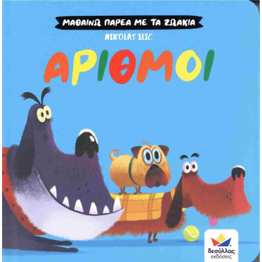 Μαθαίνω παρέα με τα ζωάκια...