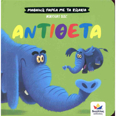 Μαθαίνω παρέα με τα ζωάκια...