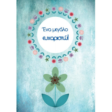 Ευχετήρια κάρτα ενα μεγάλο...
