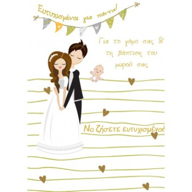 Ευχετήρια κάρτα γάμου 13χ17...