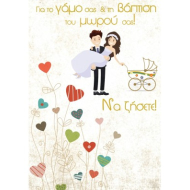 Ευχετήρια κάρτα γάμου 13χ17...