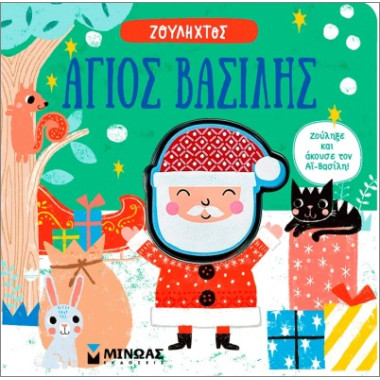 Άγιος Βασίλης Ζουληχτός