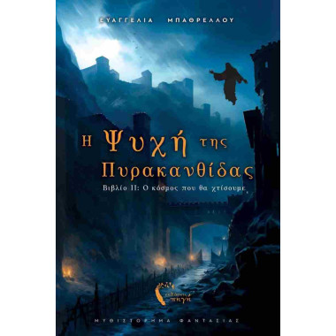 Η Ψυχή της Πυρακανθίδας 2