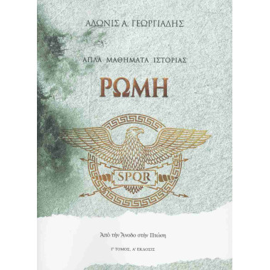 Ρώμη, από την άνοδο στην πτώση