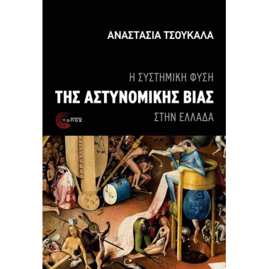 Η συστημική φύση της...