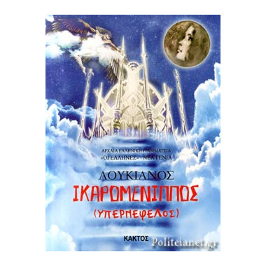 Ικαρομένιππος   Λουκιανός