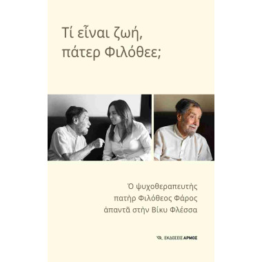 Τι είναι ζωή,πάτερ Φιλόθεε