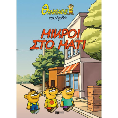 Θανασάκης του Αρκά 2 –...