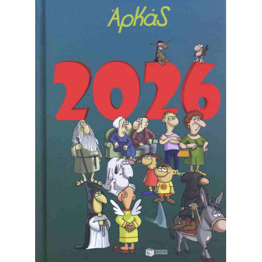 Ημερολόγιο 2026   Αρκάς