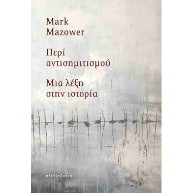 Περί αντισημιτισμού