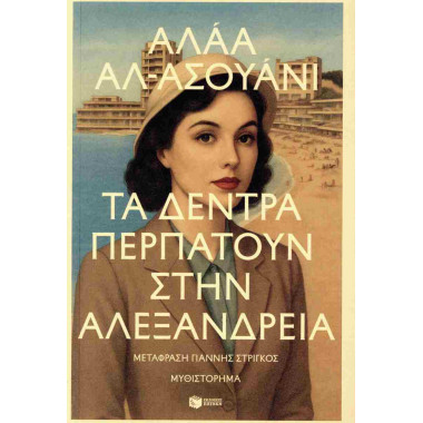 Τα δέντρα περπατούν στην...