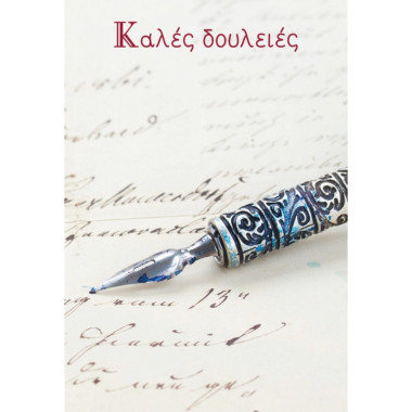 Ευχετήριο καρτάκι καλές...