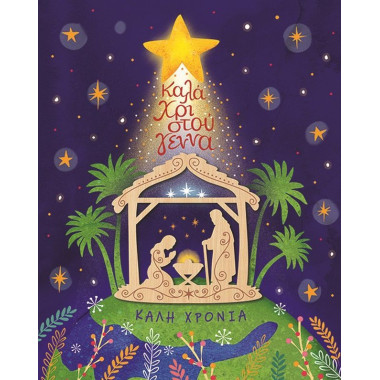 Κάρτα Χριστουγεννιάτικη...