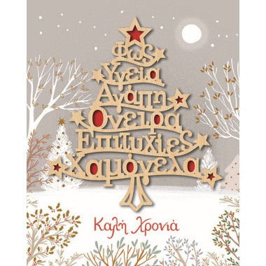 Κάρτα Χριστουγεννιάτικη...