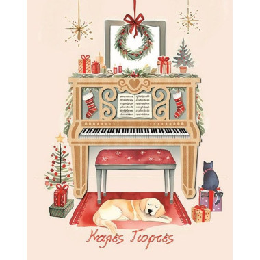 Κάρτα Χριστουγεννιάτικη...