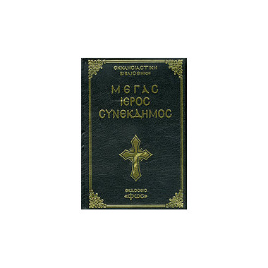 Μέγας Ιερός Συνέκδημος