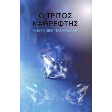 Ο τρίτος καθρέφτης