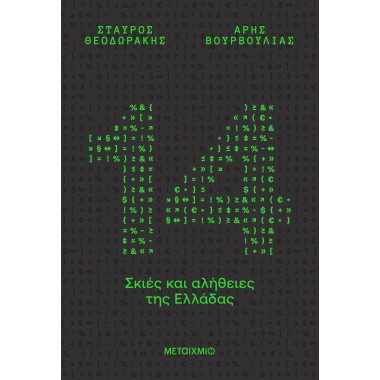 14 σκιές και αλήθειες της...